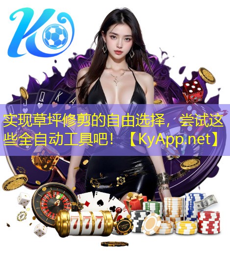 实现草坪修剪的自由选择，尝试这些全自动工具吧！