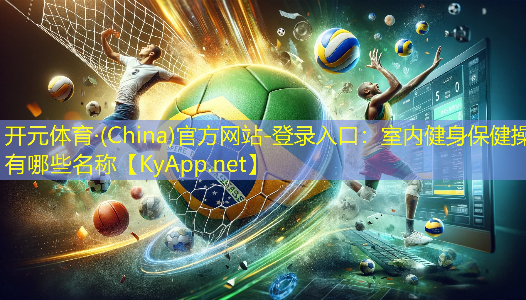 开元体育·(China)官方网站-登录入口：室内健身保健操有哪些名称