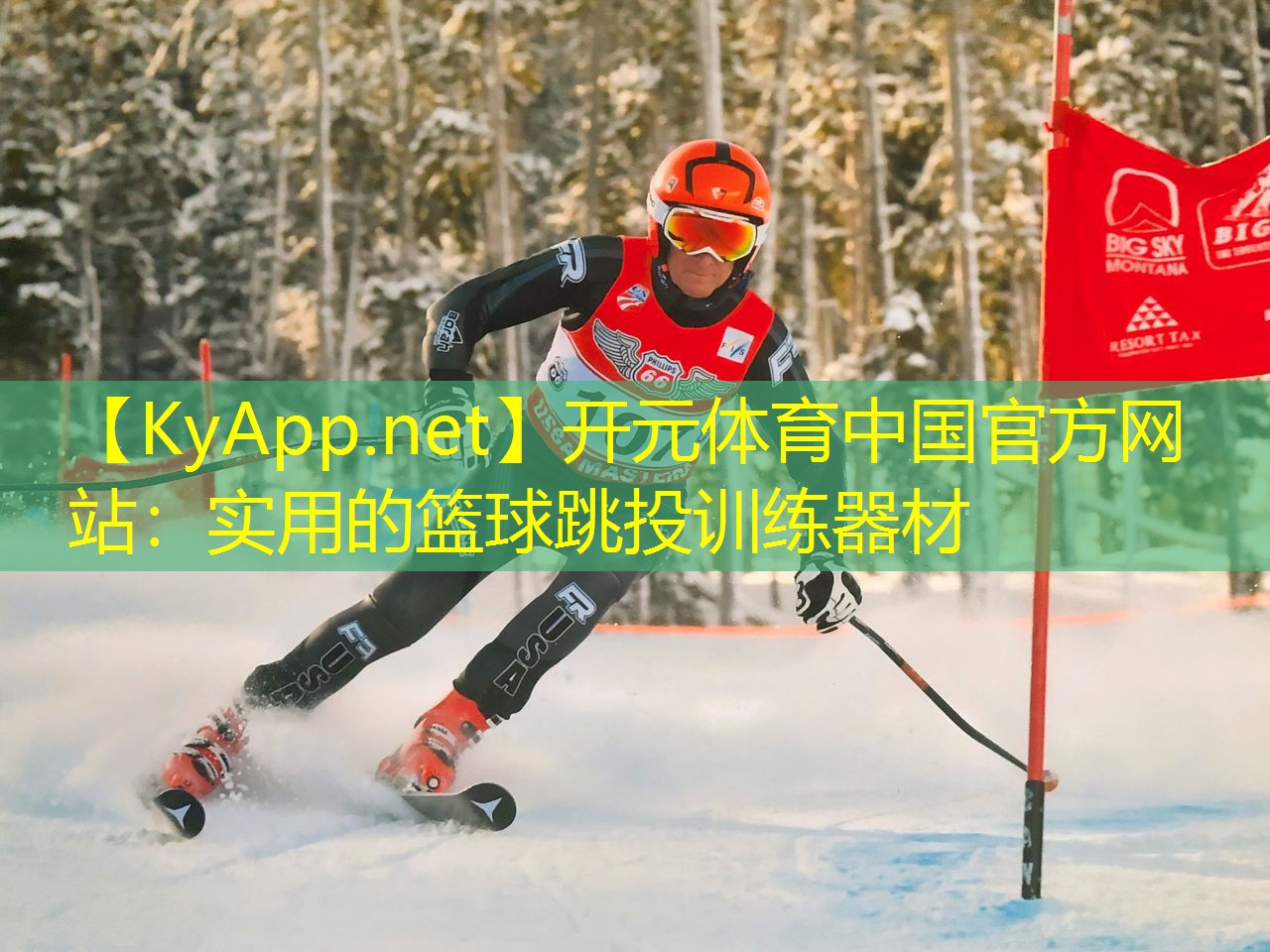 <strong>开元体育中国官方网站：实用的篮球跳投训练器材</strong>