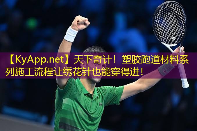 天下奇计！塑胶跑道材料系列施工流程让绣花针也能穿得进！