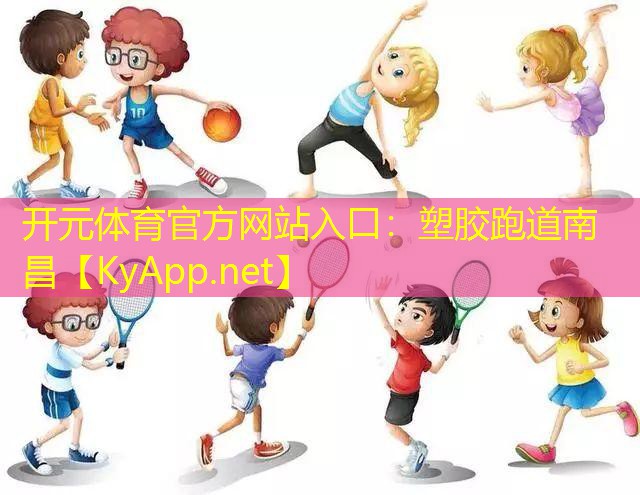 开元体育官方网站入口：塑胶跑道南昌