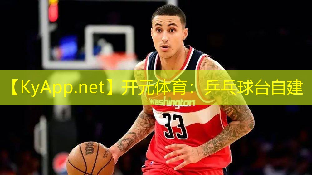 开元体育：乒乓球台自建