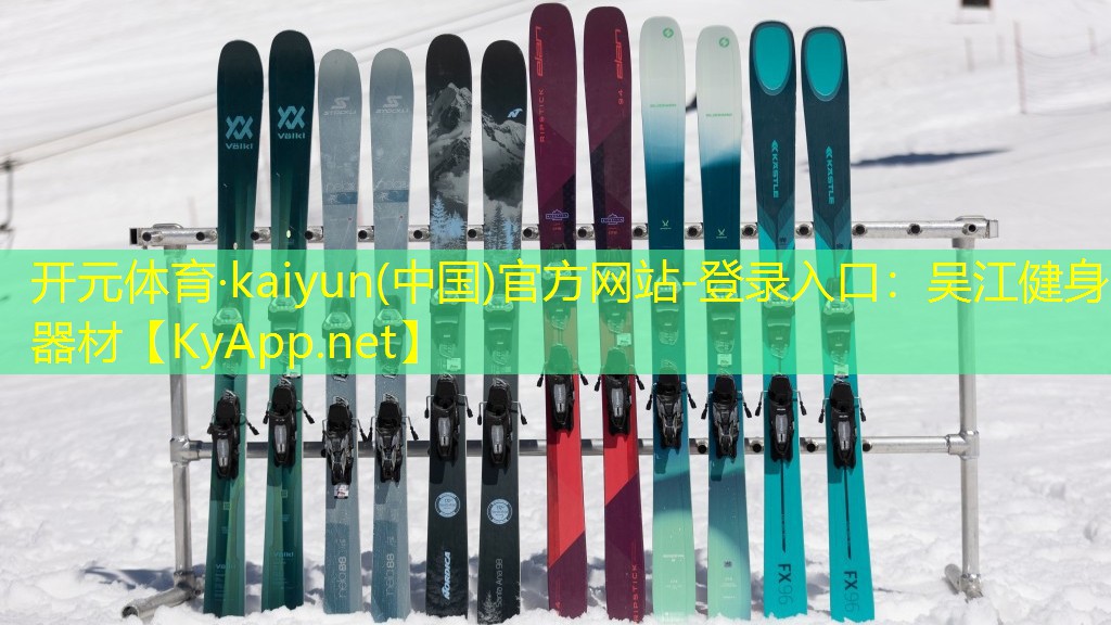 <strong>开元体育·kaiyun(中国)官方网站-登录入口：吴江健身器材</strong>