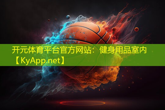 开元体育平台官方网站：健身用品室内