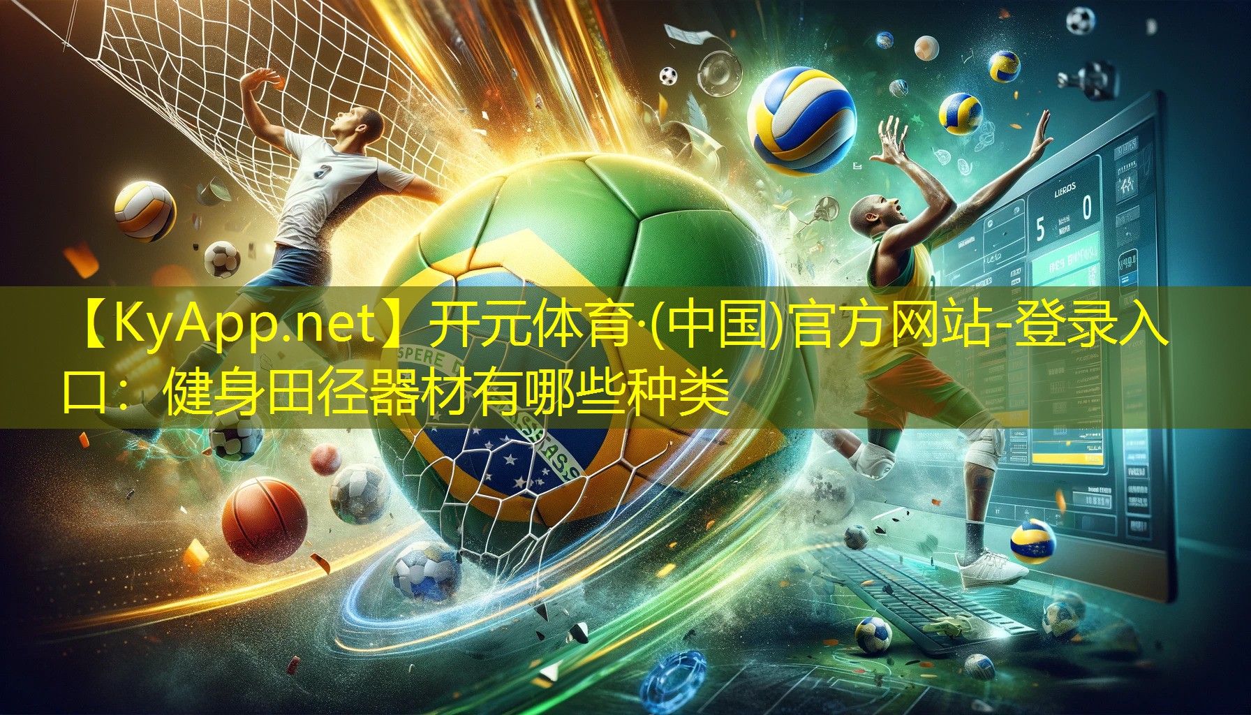 开元体育·(中国)官方网站-登录入口：健身田径器材有哪些种类