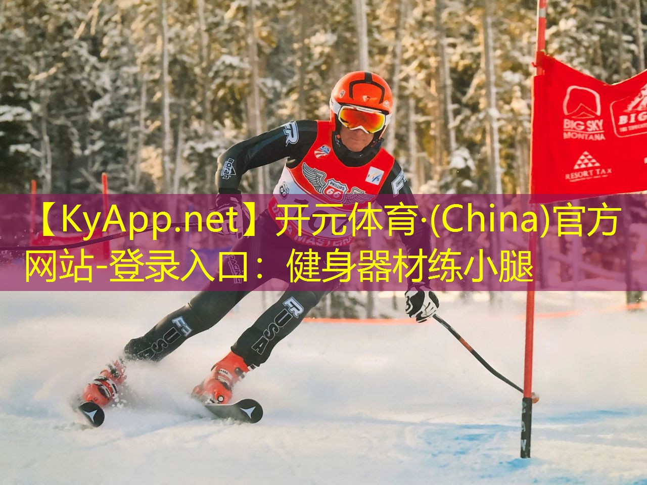 <strong>开元体育·(China)官方网站-登录入口：健身器材练小腿</strong>