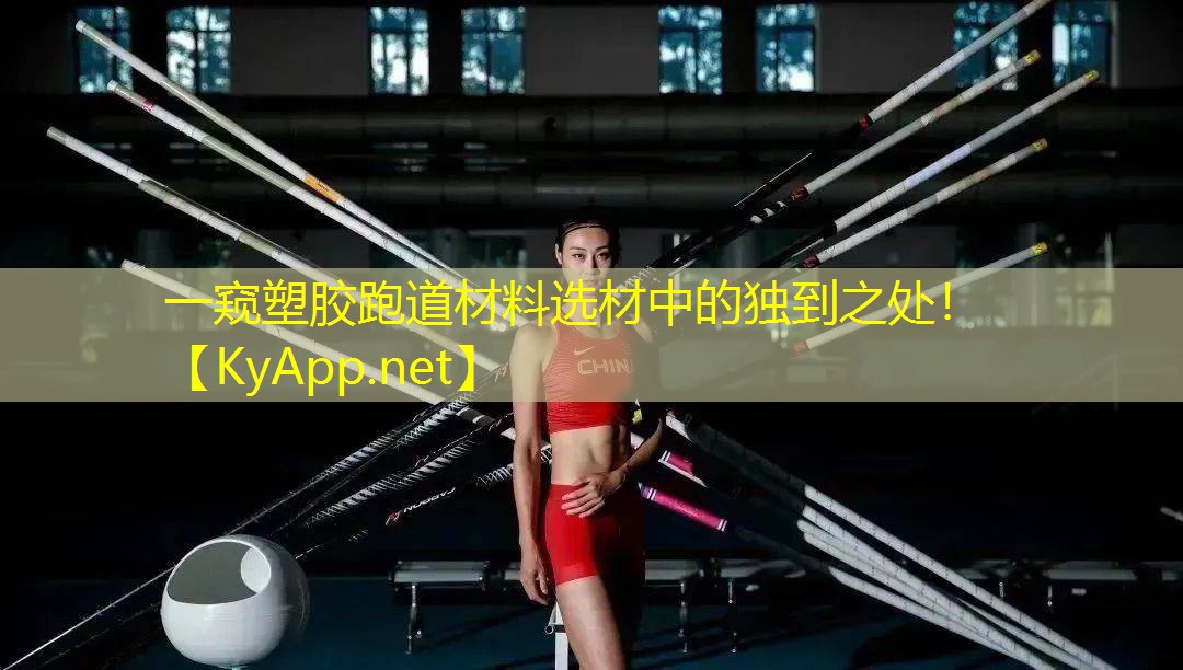 一窥塑胶跑道材料选材中的独到之处！