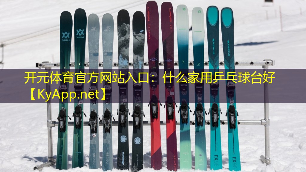 <strong>开元体育官方网站入口：什么家用乒乓球台好</strong>