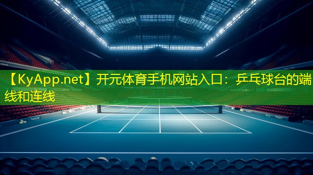 开元体育手机网站入口：乒乓球台的端线和连线