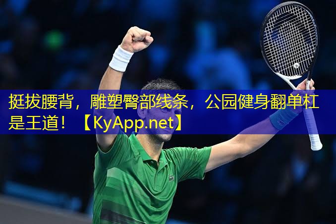 挺拔腰背，雕塑臀部线条，公园健身翻单杠是王道！