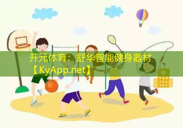 开元体育：舒华智能健身器材