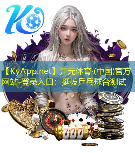 开元体育·(中国)官方网站-登录入口：挺拔乒乓球台测试