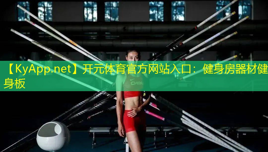 开元体育官方网站入口：健身房器材健身板