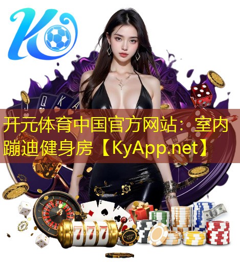 <strong>开元体育中国官方网站：室内蹦迪健身房</strong>