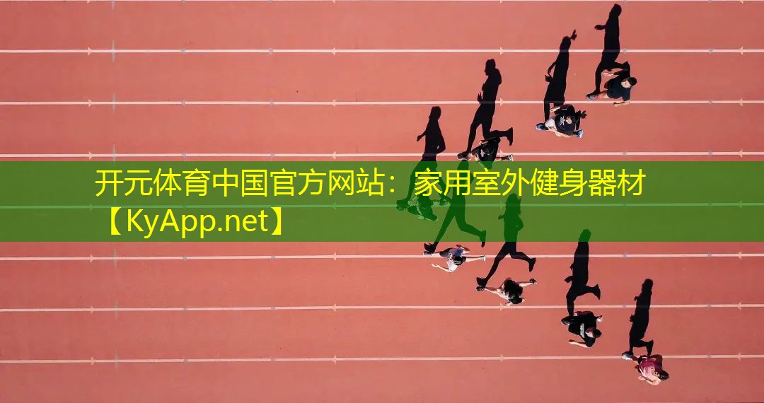 开元体育中国官方网站：家用室外健身器材
