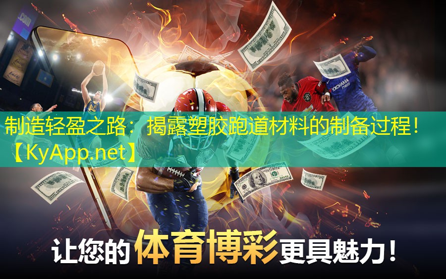 制造轻盈之路：揭露塑胶跑道材料的制备过程！