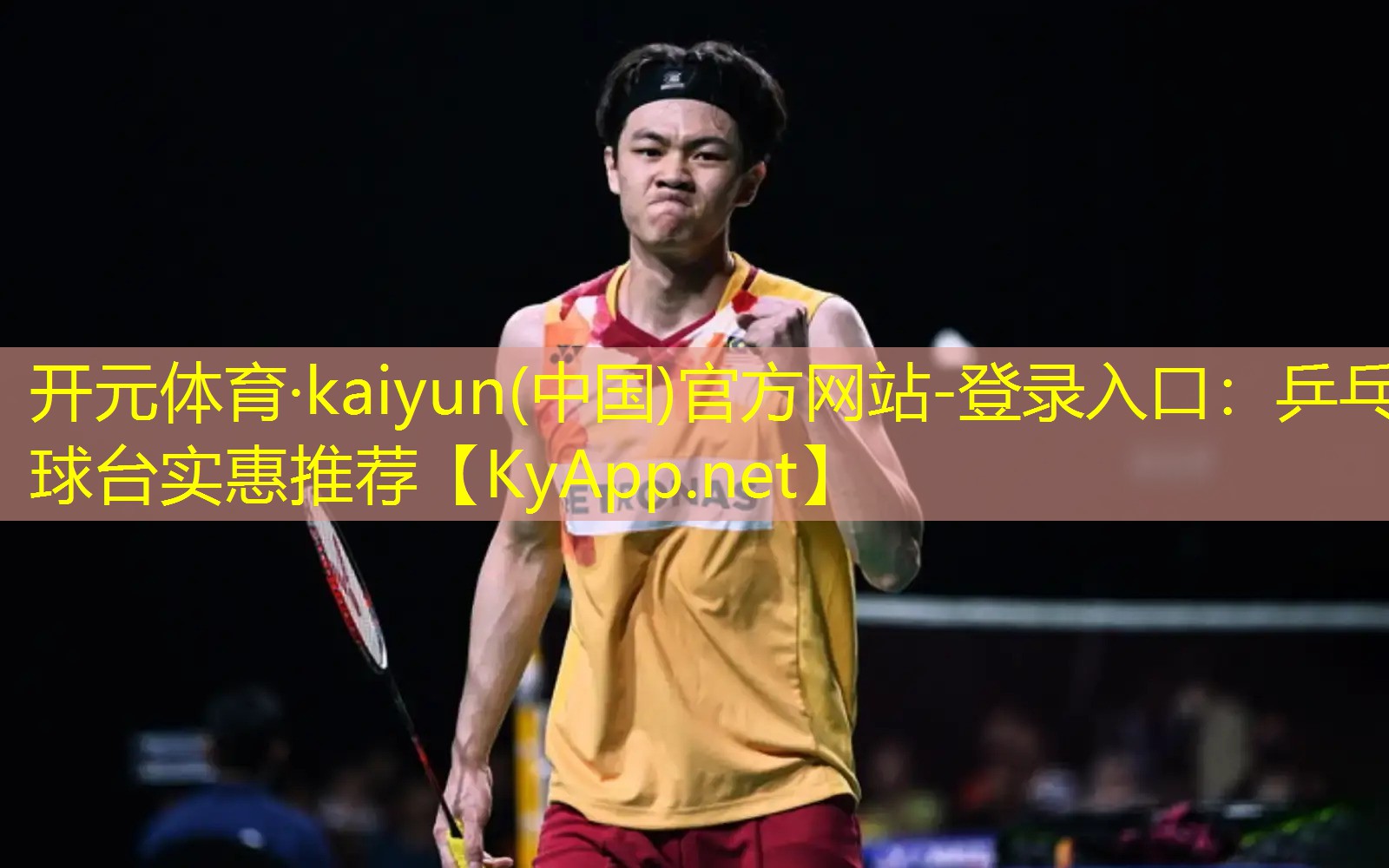 开元体育·kaiyun(中国)官方网站-登录入口：乒乓球台实惠推荐