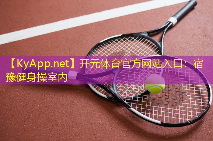 开元体育官方网站入口：宿豫健身操室内