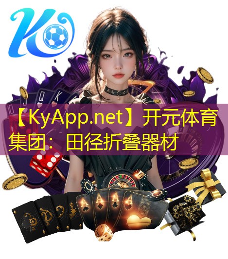 开元体育集团：田径折叠器材