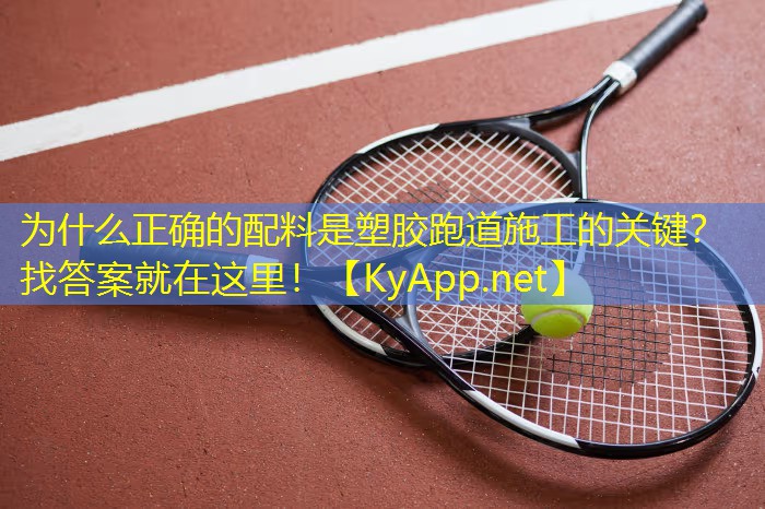 为什么正确的配料是塑胶跑道施工的关键？找答案就在这里！
