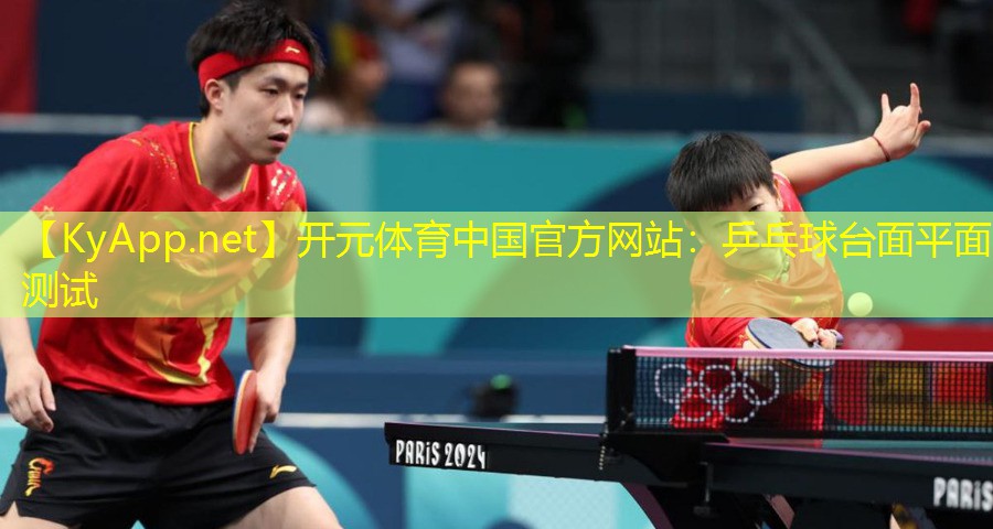 开元体育中国官方网站：乒乓球台面平面测试