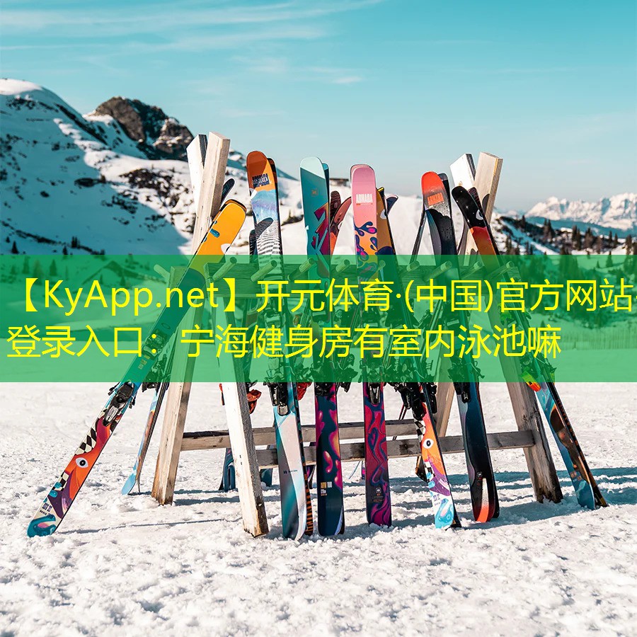 开元体育·(中国)官方网站-登录入口：宁海健身房有室内泳池嘛