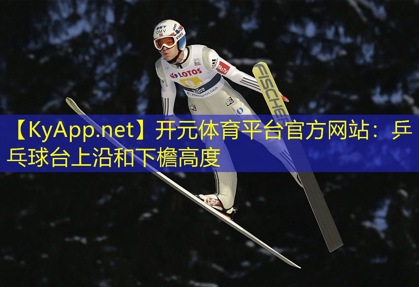 开元体育平台官方网站：乒乓球台上沿和下檐高度