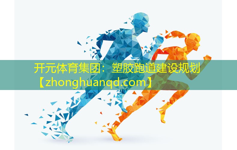 <strong>开元体育集团：塑胶跑道建设规划</strong>
