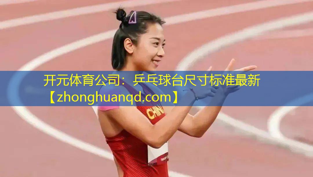 开元体育公司：乒乓球台尺寸标准最新
