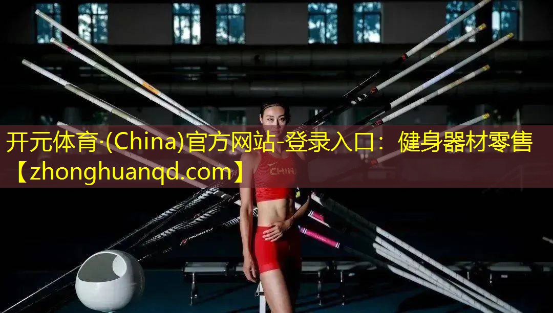 开元体育·(China)官方网站-登录入口：健身器材零售
