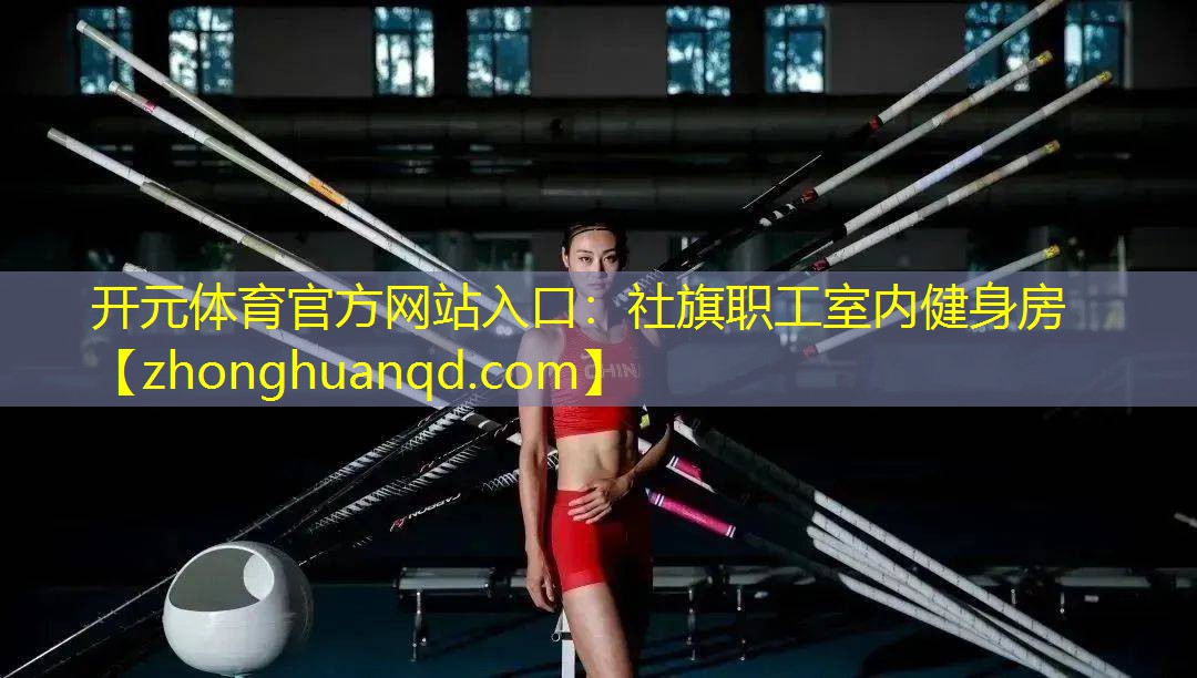 开元体育官方网站入口：社旗职工室内健身房