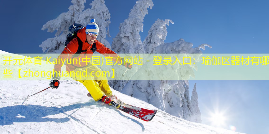 开元体育·Kaiyun(中国)官方网站 - 登录入口：瑜伽区器材有哪些
