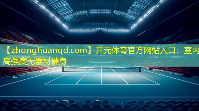开元体育官方网站入口：室内高强度无器材健身
