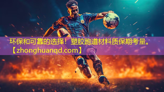 <strong>环保和可靠的选择！塑胶跑道材料质保期考量。</strong>