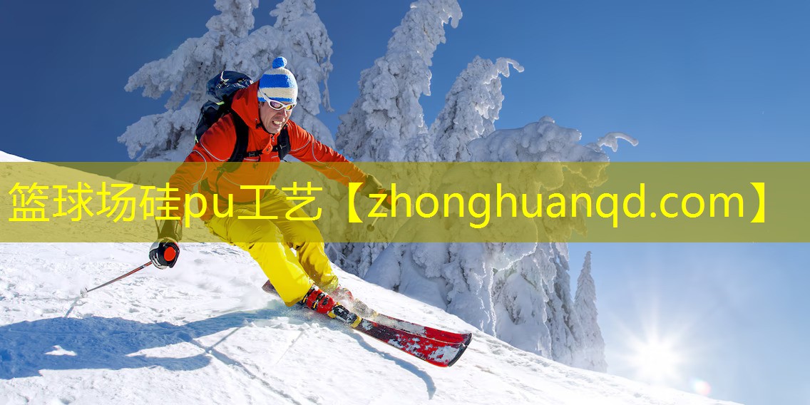 篮球场硅pu工艺