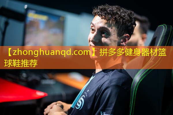 拼多多健身器材篮球鞋推荐
