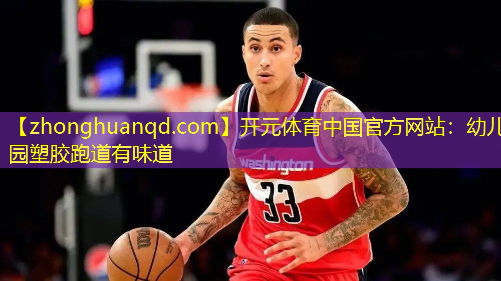 开元体育中国官方网站：幼儿园塑胶跑道有味道