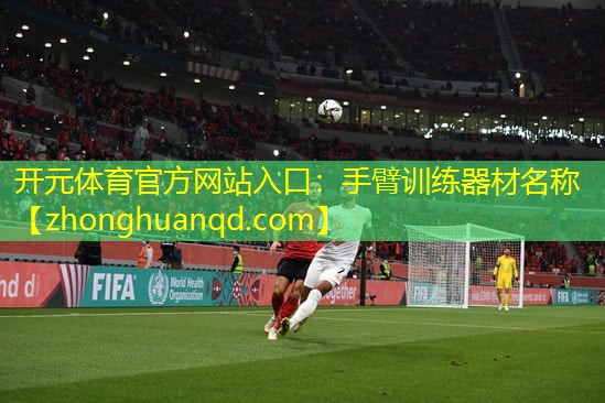 开元体育官方网站入口：手臂训练器材名称