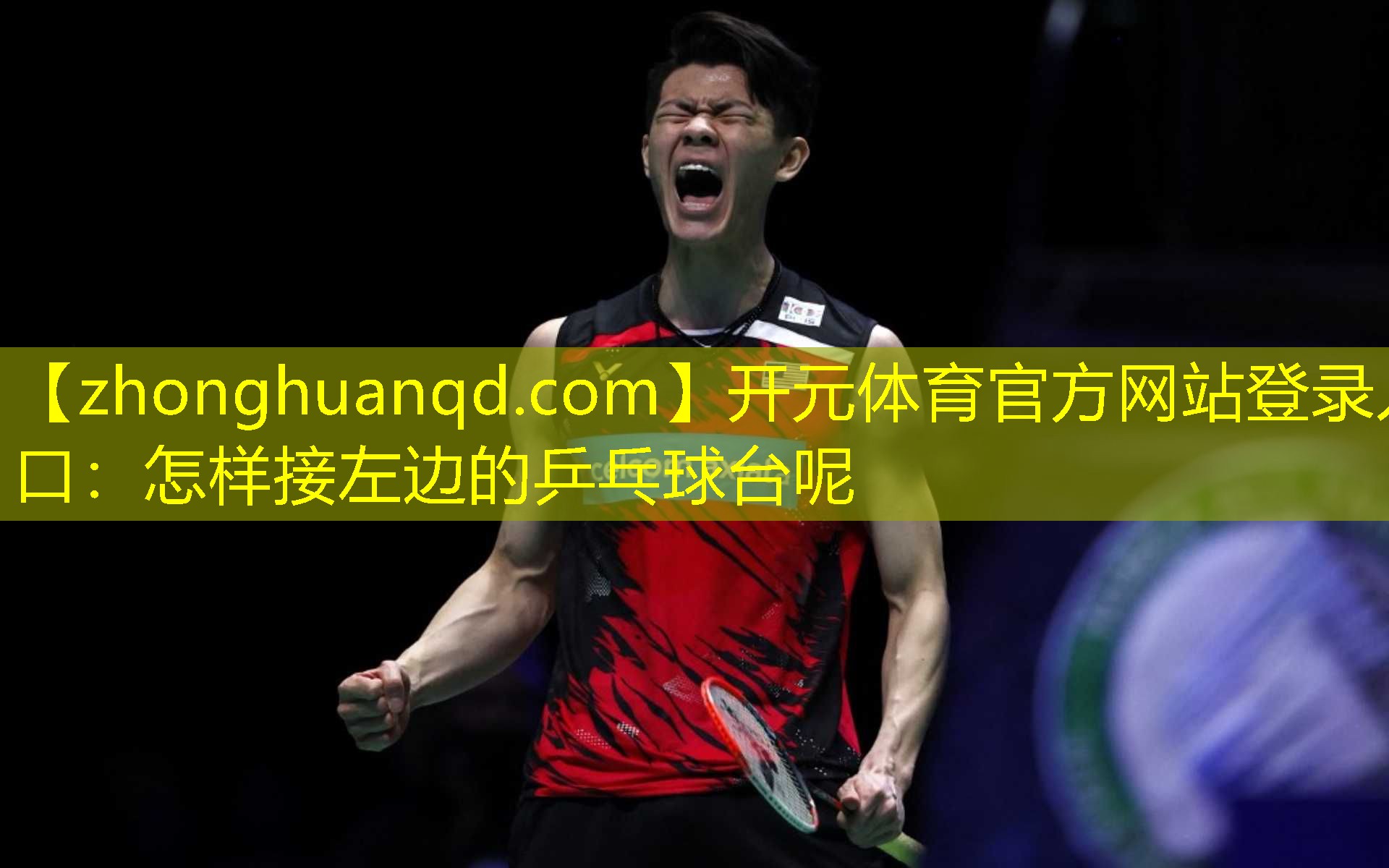 开元体育官方网站登录入口：怎样接左边的乒乓球台呢