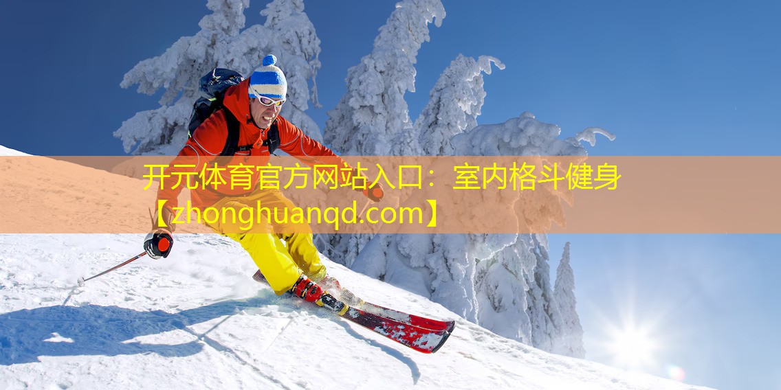 开元体育官方网站入口：室内格斗健身