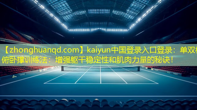 kaiyun中国登录入口登录：单双杠俯卧撑训练法：增强躯干稳定性和肌肉力量的秘诀！