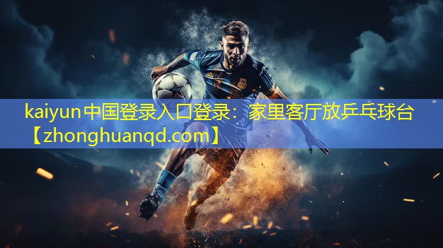 kaiyun中国登录入口登录：家里客厅放乒乓球台