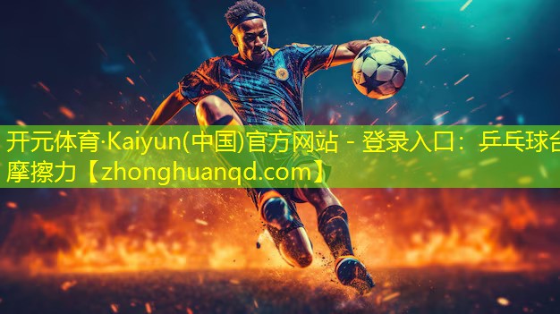 <strong>开元体育·Kaiyun(中国)官方网站 - 登录入口：乒乓球台摩擦力</strong>