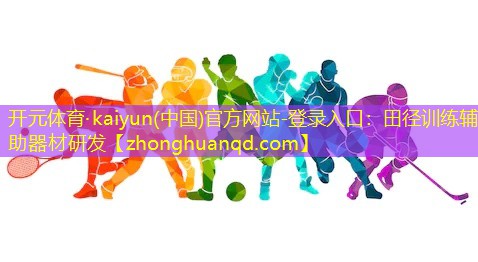 开元体育·kaiyun(中国)官方网站-登录入口：田径训练辅助器材研发