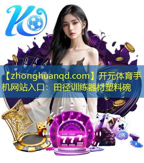 开元体育手机网站入口：田径训练器材塑料碗