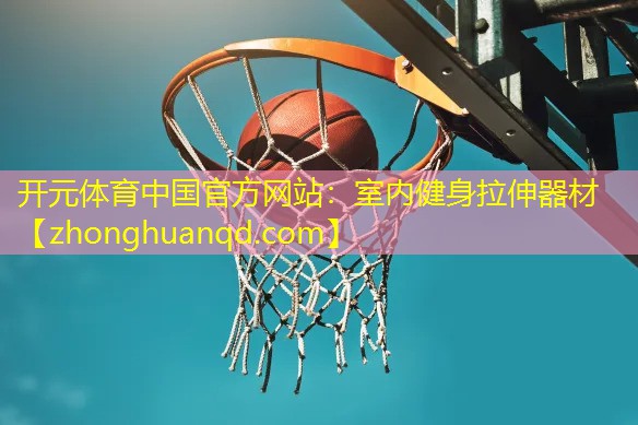 开元体育中国官方网站：室内健身拉伸器材