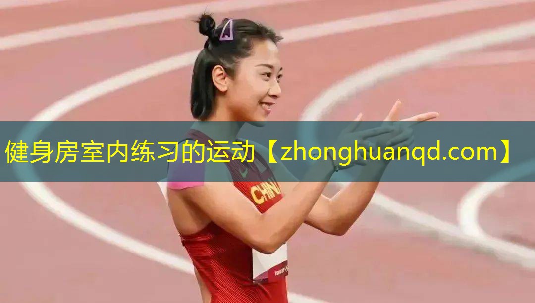 健身房室内练习的运动