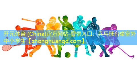 开元体育·(China)官方网站-登录入口：乒乓球台桌室外中小学生