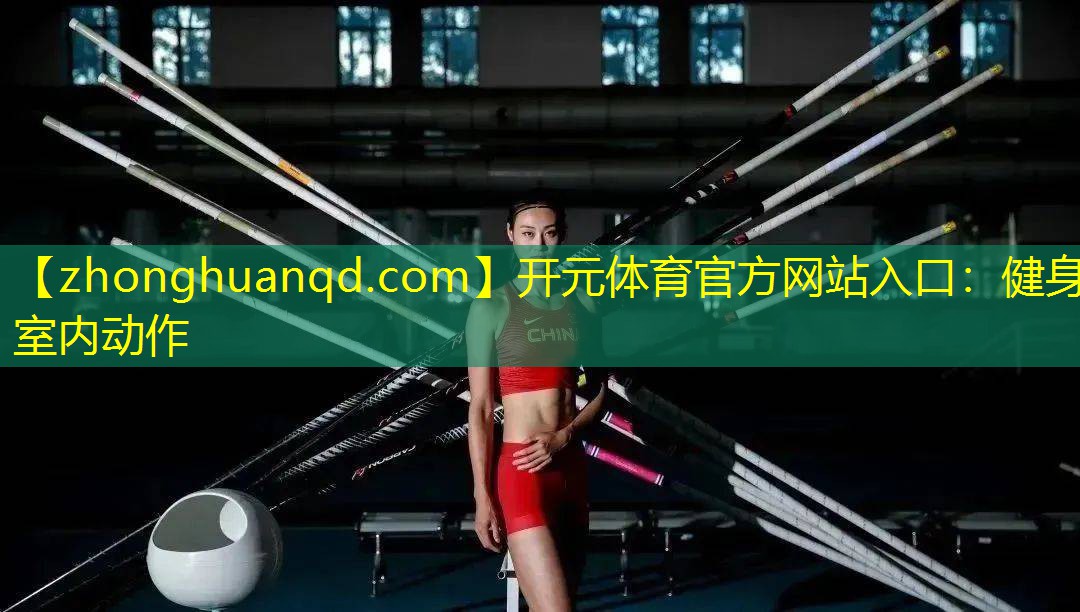 开元体育官方网站入口：健身室内动作