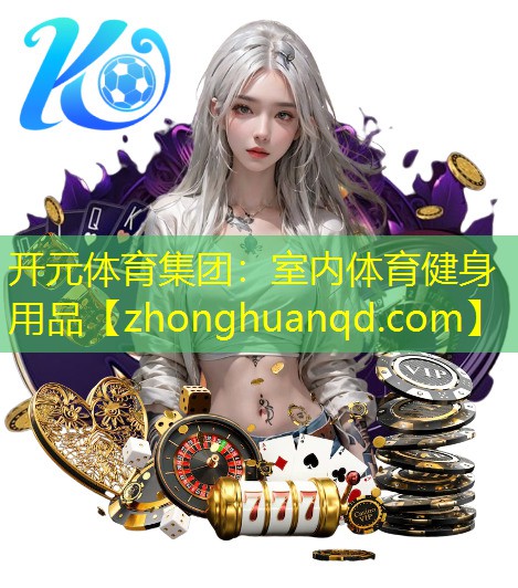 开元体育集团：室内体育健身用品
